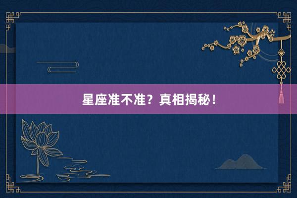 星座准不准？真相揭秘！