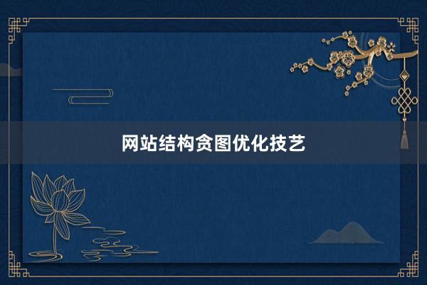 网站结构贪图优化技艺