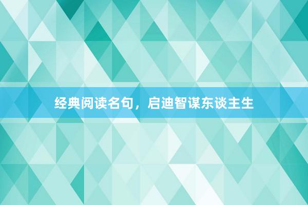 经典阅读名句，启迪智谋东谈主生