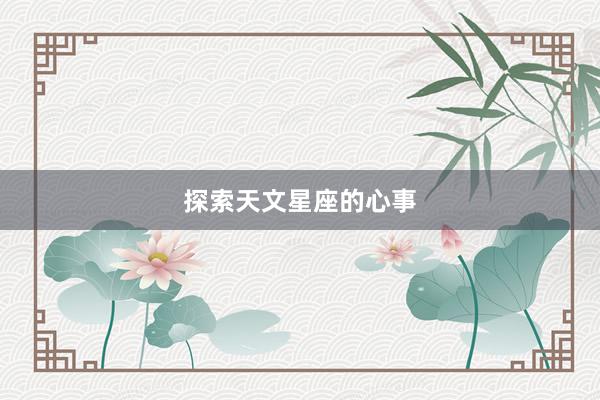 探索天文星座的心事
