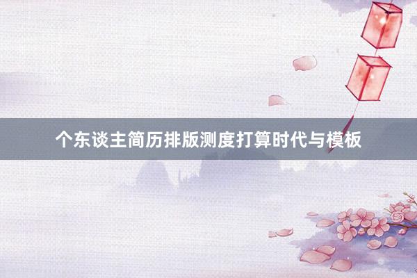 个东谈主简历排版测度打算时代与模板