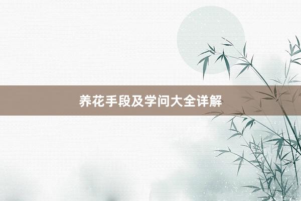 养花手段及学问大全详解