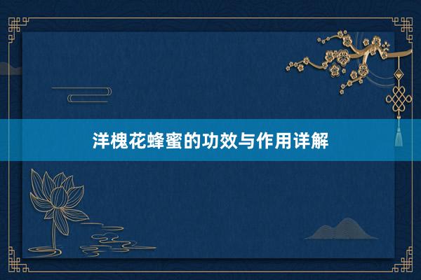 洋槐花蜂蜜的功效与作用详解