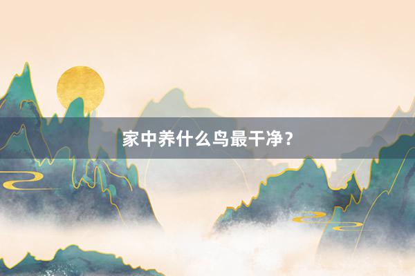 家中养什么鸟最干净？