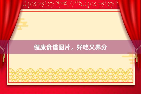 健康食谱图片,好吃又养分