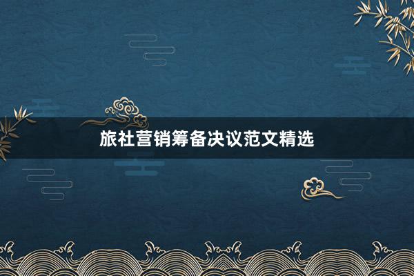 旅社营销筹备决议范文精选