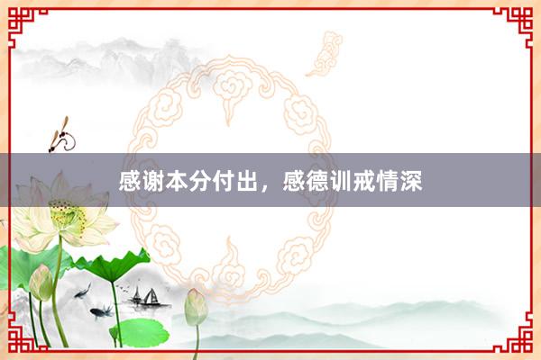 感谢本分付出,感德训戒情深